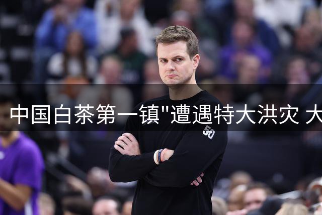中国白茶第一镇"遭遇特大洪灾 大批茶叶遭浸泡损毁