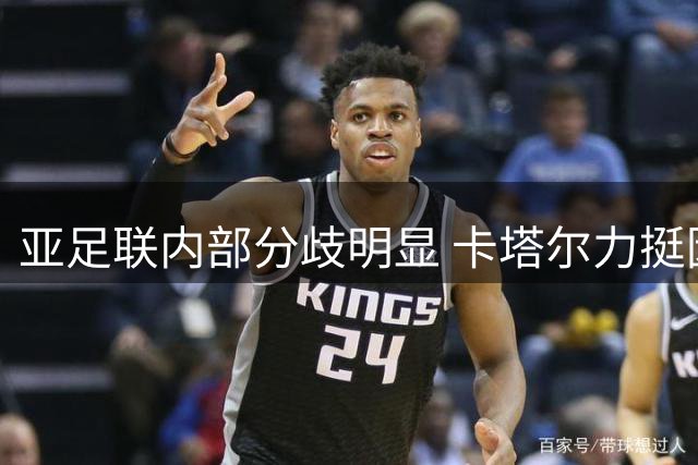亚足联内部分歧明显 卡塔尔力挺因凡蒂诺