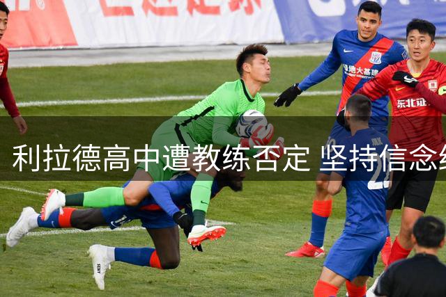 利拉德高中遭教练否定 坚持信念终圆NBA梦