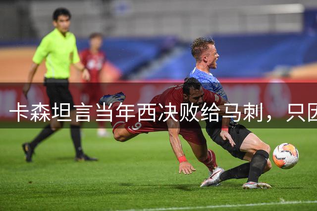 卡森坦言当年西决败给马刺，只因对手更强