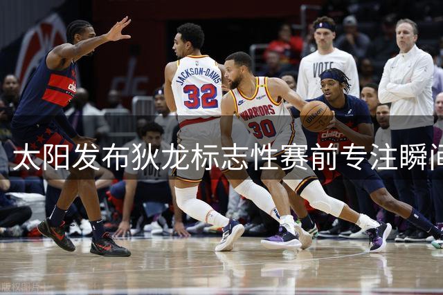 太阳发布狄龙标志性赛前专注瞬间