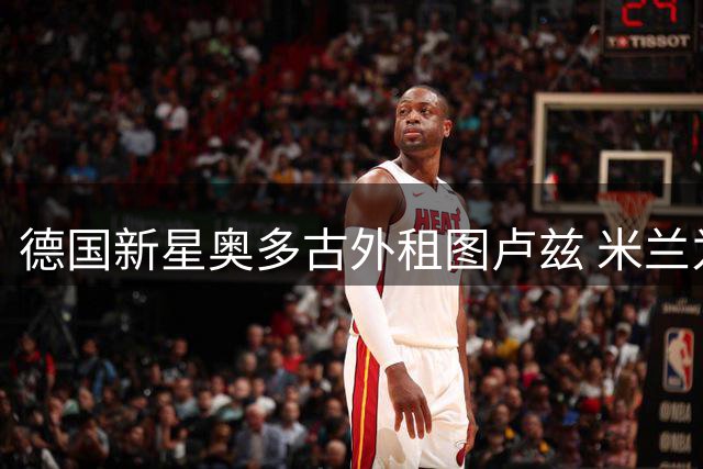德国新星奥多古外租图卢兹 米兰为其规划成长道路