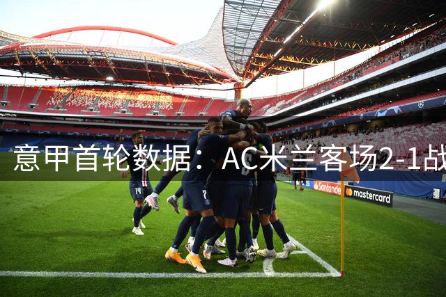 意甲首轮数据：AC米兰客场2-1战胜都灵