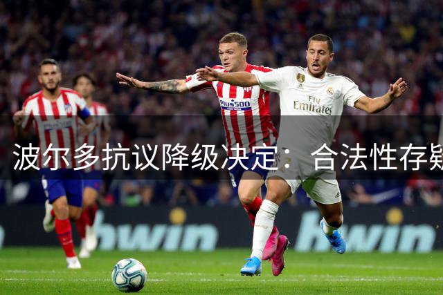 波尔多抗议降级决定：合法性存疑，诉求公平对待
