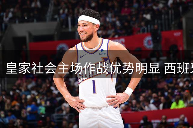 皇家社会主场作战优势明显 西班牙人客场防守存隐患