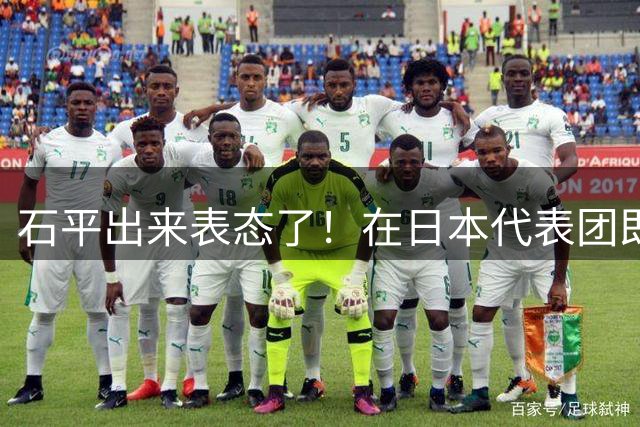 石平出来表态了！在日本代表团即将访问中国之际，石平对此声称，他们访中的唯一“看点”，就是这些人究竟能到什么程度去“迎合”中国
