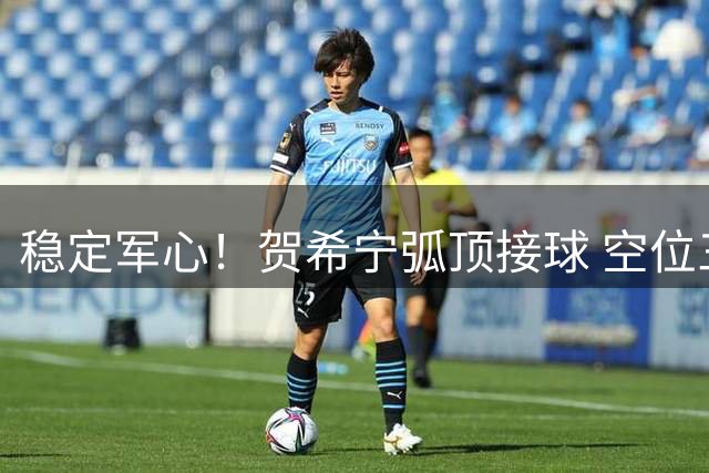 稳定军心！贺希宁弧顶接球 空位三分洞穿篮心