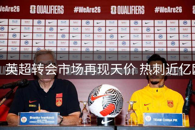 英超转会市场再现天价 热刺近亿欧元签边缘化前锋