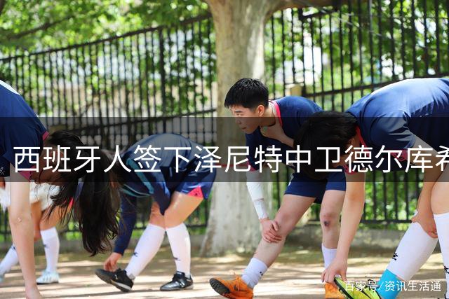 西班牙人签下泽尼特中卫德尔库希奇 含买断条款