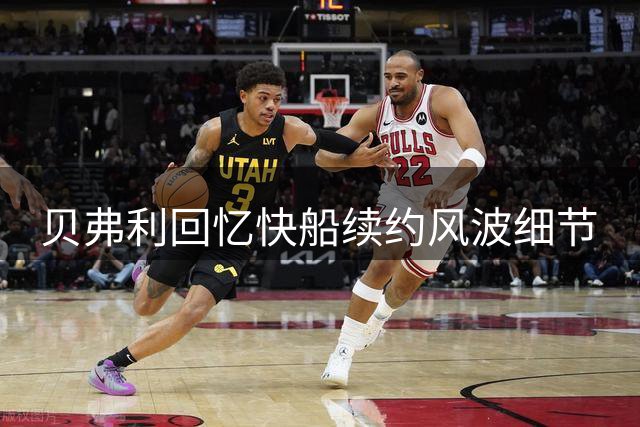 贝弗利回忆快船续约风波细节