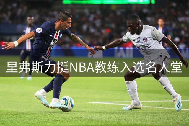 里弗斯力挺NBA教练入选名人堂