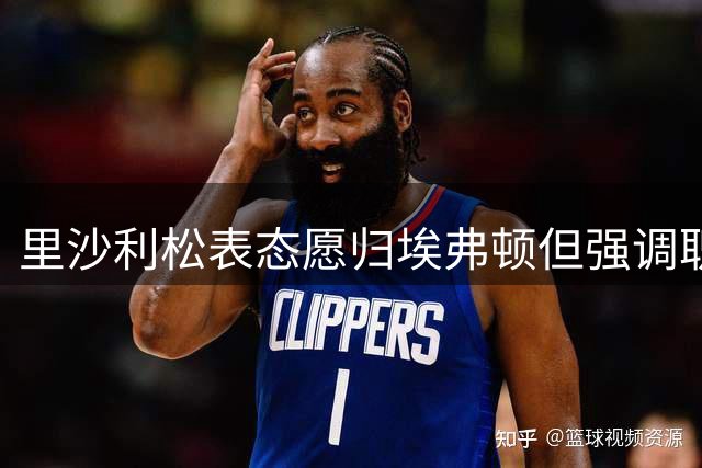 里沙利松表态愿归埃弗顿但强调职业操守