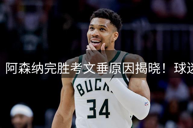 阿森纳完胜考文垂原因揭晓！球迷揭开扎心内幕：阿尔特塔早就看穿