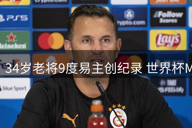 34岁老将9度易主创纪录 世界杯MVP坦言与哈登搭档不易